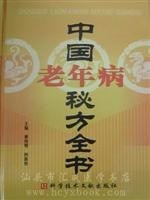 中国老年病秘方全书 pdf epub mobi 电子书 下载