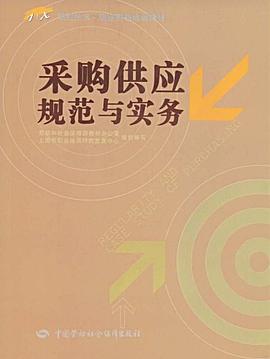 采购供应规范与实务 pdf epub mobi 电子书 下载