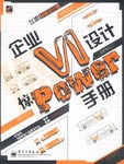 企業VI設計驚Power手冊 pdf epub mobi 電子書 下載