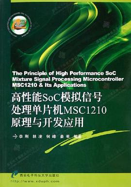 高性能SoC模拟信号处理单片机MSC1210原理与开发应用 pdf epub mobi 电子书 下载