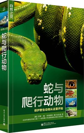 蛇与爬行动物 pdf epub mobi 电子书 下载