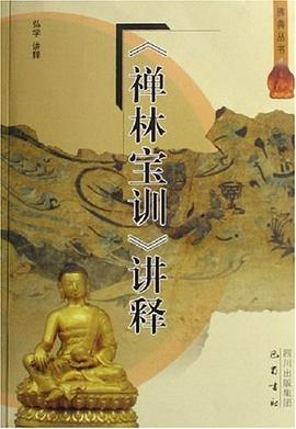《禅林宝训》讲释 pdf epub mobi 电子书 下载