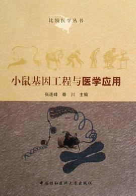 小鼠基因工程与医学应用 pdf epub mobi 电子书 下载