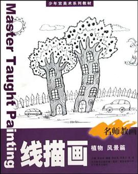 少年宫美术系列教材·名师教画 pdf epub mobi 电子书 下载