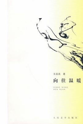 向往温暖 pdf epub mobi 电子书 下载