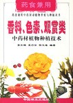 香料色素观赏类中药材植物种植技术 (平装) pdf epub mobi 电子书 下载