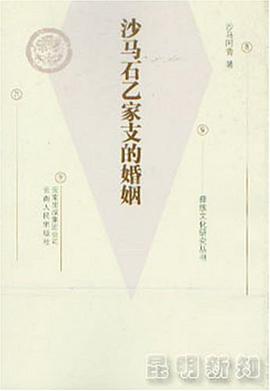 沙马石乙家支的婚姻 pdf epub mobi 电子书 下载