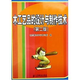 木工艺品的设计与制作技术 pdf epub mobi 电子书 下载