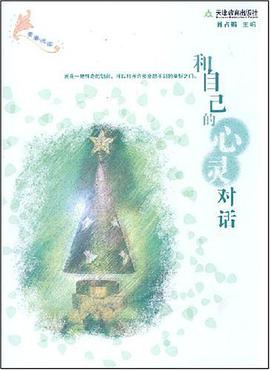 和自己的心灵对话 pdf epub mobi 电子书 下载