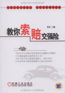 教你索赔交强险 pdf epub mobi 电子书 下载