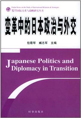 变革中的日本政治与外交 pdf epub mobi 电子书 下载