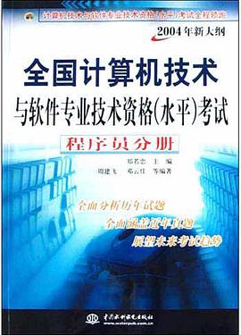 全国计算机技术与软件专业技术资格<水平>考试(程序员分册2004年新大纲) pdf epub mobi 电子书 下载