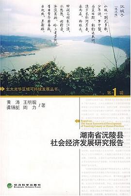 湖南省沅陵县社会经济发展研究报告 pdf epub mobi 电子书 下载