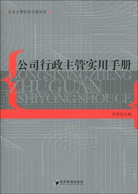 公司行政主管实用手册 pdf epub mobi 电子书 下载