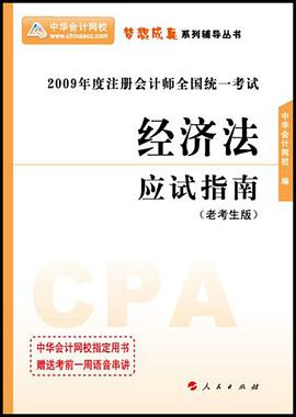 经济法：应试指南 pdf epub mobi 电子书 下载