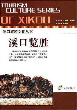 溪口鉴胜 pdf epub mobi 电子书 下载