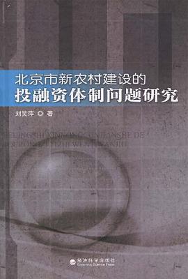 北京市新农村建设的投融资体制问题研究 pdf epub mobi 电子书 下载