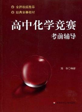 高中化學競賽考前輔導 pdf epub mobi 電子書 下載