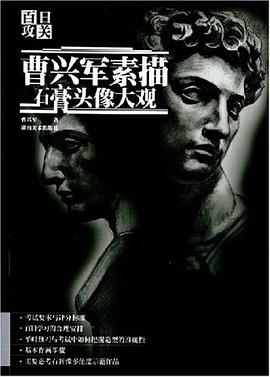 百日攻關·曹興軍素描石膏頭像大觀 pdf epub mobi 電子書 下載