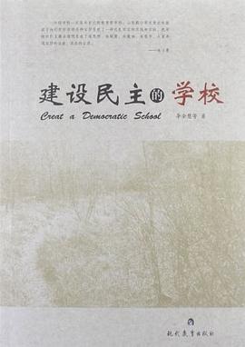 建设民主的学校 pdf epub mobi 电子书 下载