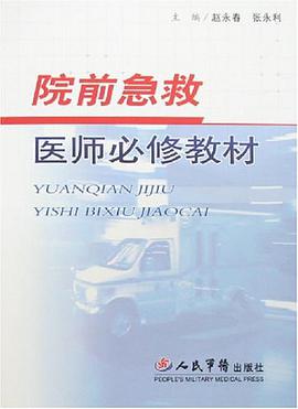 院前急救医师必修教材 pdf epub mobi 电子书 下载