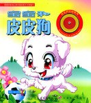 寶寶和皮皮狗 洪恩·掌上名書係列 pdf epub mobi 電子書 下載