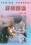 牙病防治 pdf epub mobi 电子书 下载
