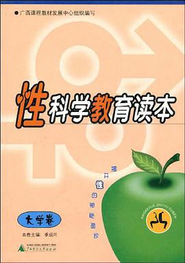 性科学教育读本 pdf epub mobi 电子书 下载