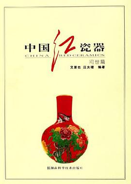 中國紅瓷器.問世篇 pdf epub mobi 電子書 下載