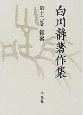 白川静著作集 第12巻 雑纂 pdf epub mobi 电子书 下载