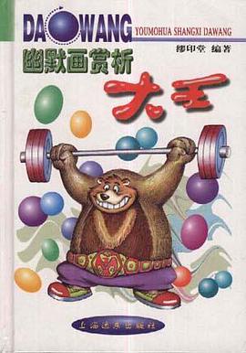 幽默画赏析大王 pdf epub mobi 电子书 下载