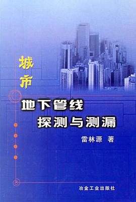 城市地下管线探测与测漏 pdf epub mobi 电子书 下载