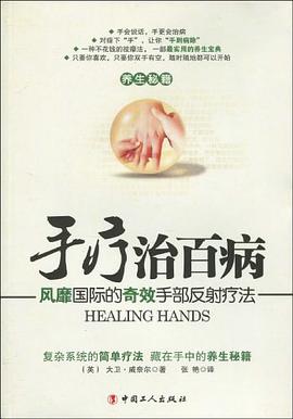 手疗治百病-风靡国际的奇效手部反射疗法 pdf epub mobi 电子书 下载