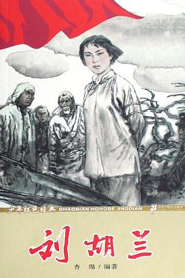 刘胡兰 pdf epub mobi 电子书 下载