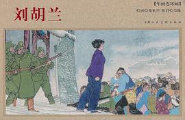 刘胡兰 pdf epub mobi 电子书 下载