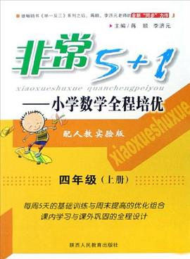 非常5+1 小学数学全程培优-四年级上册-配人教实验版 pdf epub mobi 电子书 下载