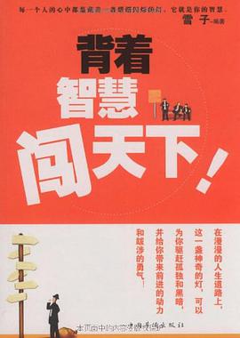 背着智慧闯天下 pdf epub mobi 电子书 下载
