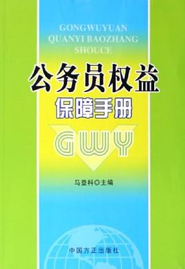 公务员权益保障手册 pdf epub mobi 电子书 下载