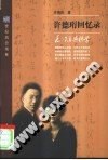 许德珩回忆录 pdf epub mobi 电子书 下载