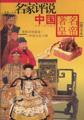 名家评说中国著名皇帝 pdf epub mobi 电子书 下载