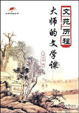 大师的文学课 pdf epub mobi 下载