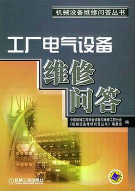 工厂电气设备维修问答 pdf epub mobi 电子书 下载