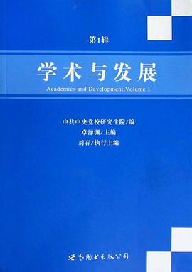 學術與發展（第1輯） pdf epub mobi 電子書 下載