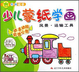 风景.运输工具-少儿蒙纸学画-绘画起步 pdf epub mobi 电子书 下载