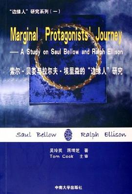 索爾·貝婁與拉爾夫·埃裏森的“邊緣人”研究 pdf epub mobi 電子書 下載