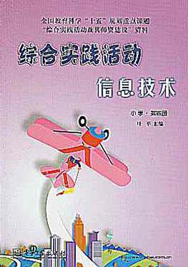 综合实践活动.信息技术.小学.第四册 pdf epub mobi 电子书 下载