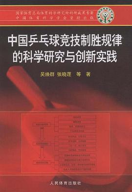 中国乒乓球竞技制胜规律的科学研究与创新实践 pdf epub mobi 电子书 下载