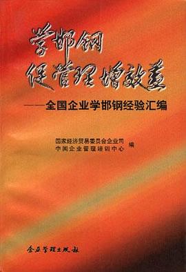 学邯钢 促管理 增效益--全国企业学邯钢经验汇编 pdf epub mobi 电子书 下载