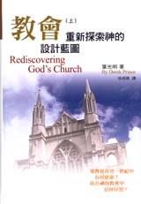 教會: 重新探索神的設計藍圖（上） pdf epub mobi 电子书 下载