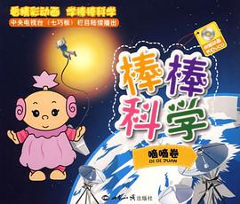 棒棒科学 pdf epub mobi 下载